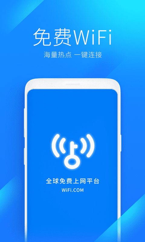 wifi万能钥匙最新版