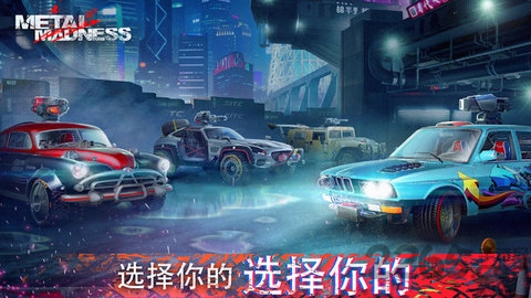 全金属战车大战