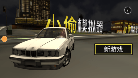 菜鸡大叔小偷模拟器