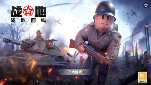 战地前线免广告版