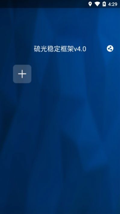 硫光穩定框架