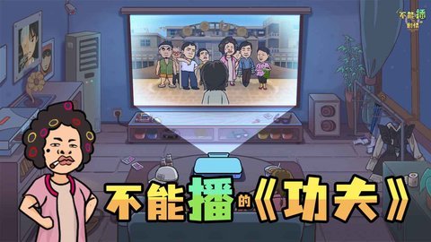 不能播的剧情手机版