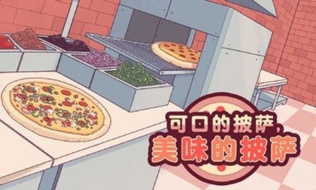 可口的披萨美味的披萨中文版
