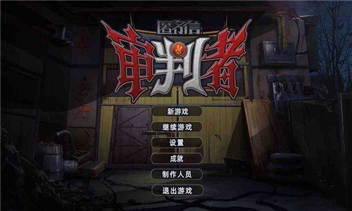 匿名信审判者安卓版