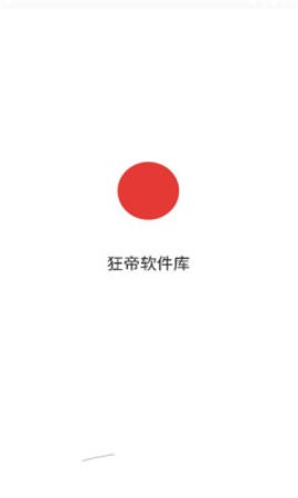 狂帝軟件庫