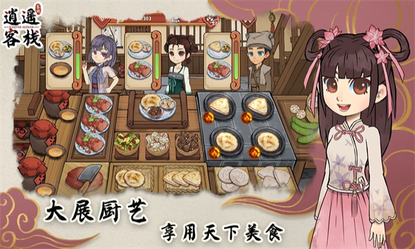 逍遥客栈安卓版免广告