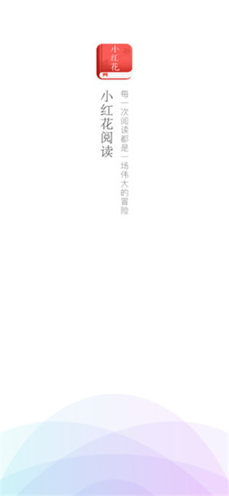 小红花阅读