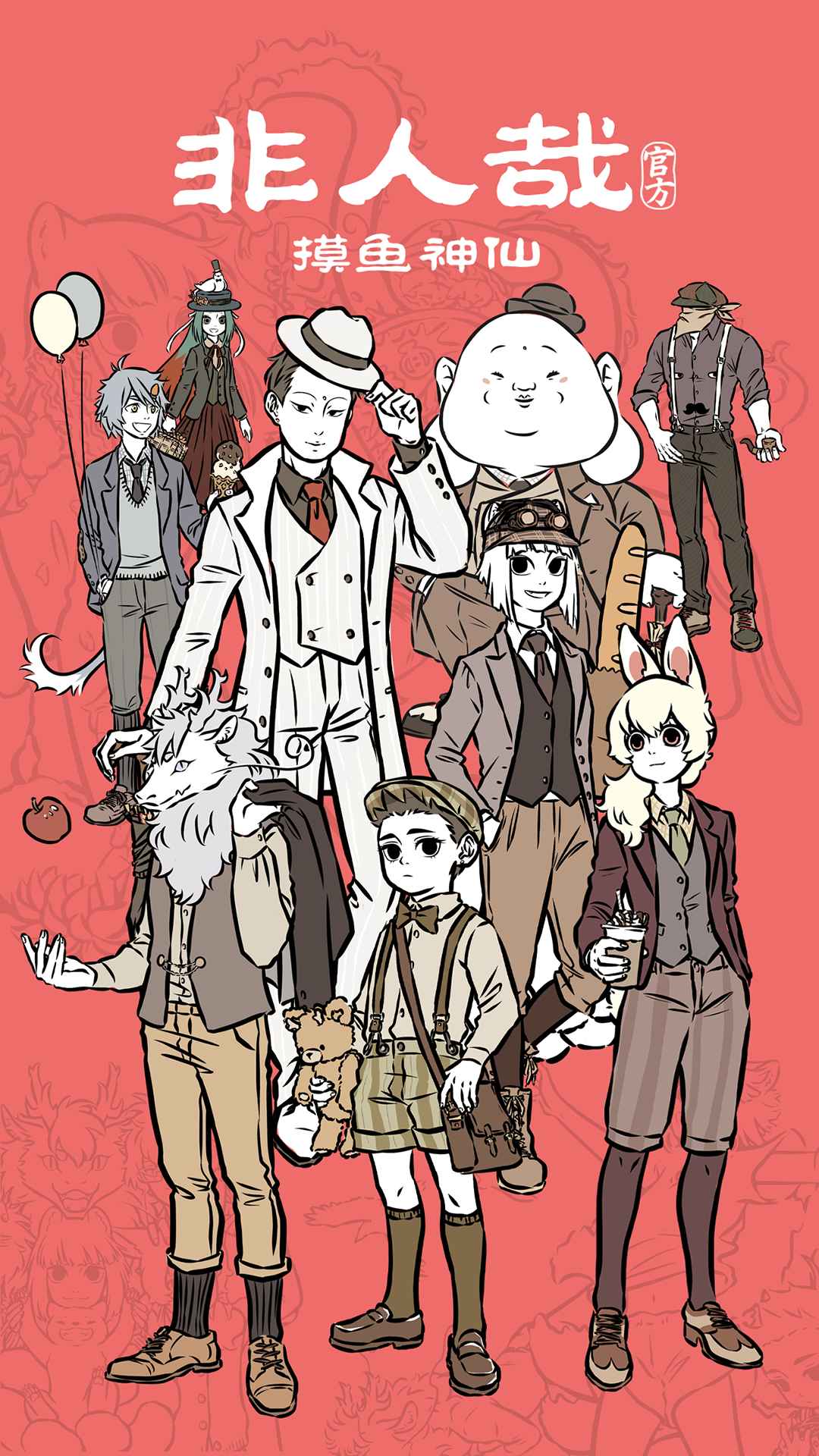 非人哉摸鱼神仙测试服