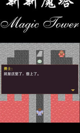 新新魔塔2安卓版