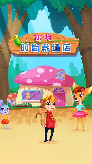 动物时尚裁缝店正式版