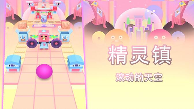 滚动的天空精灵镇