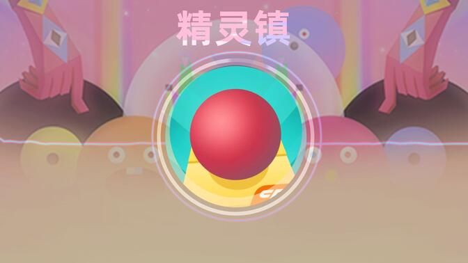 滚动的天空精灵镇