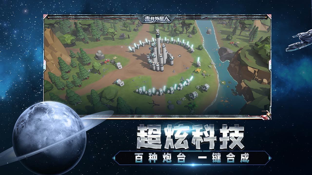 走开外星人