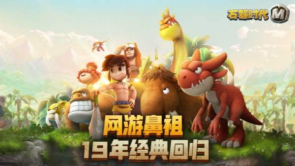 ​石器时代手游变态版