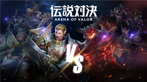 传说对决官方最新版