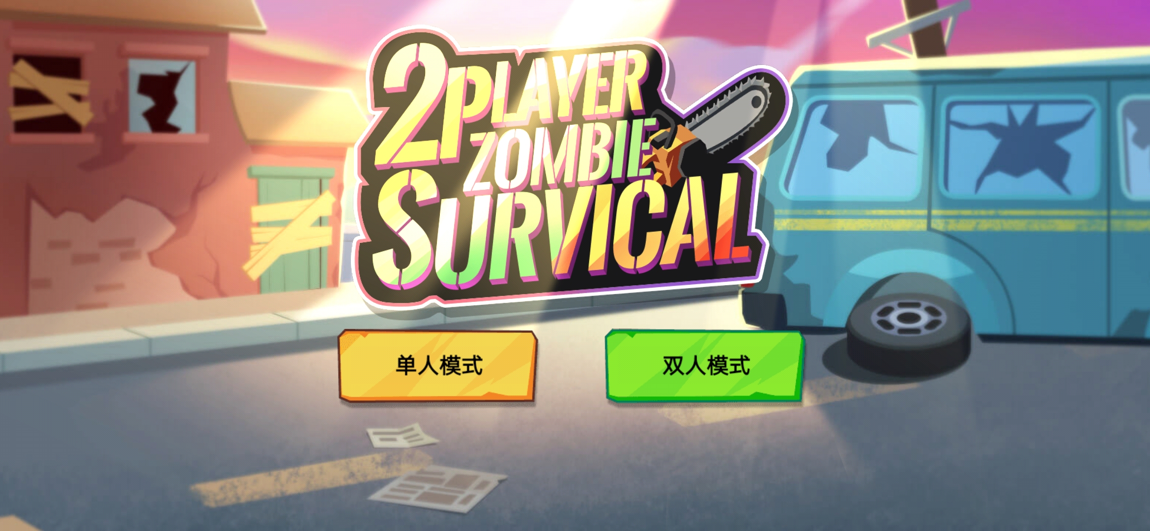 双人僵尸生存畅玩版