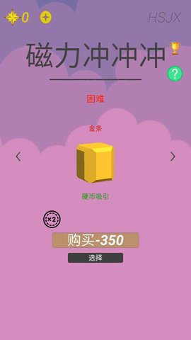 磁力冲冲冲