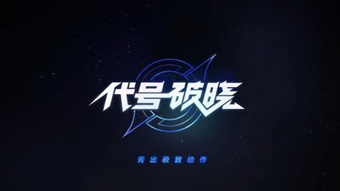王者荣耀破晓最新版