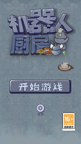 机器人厨房