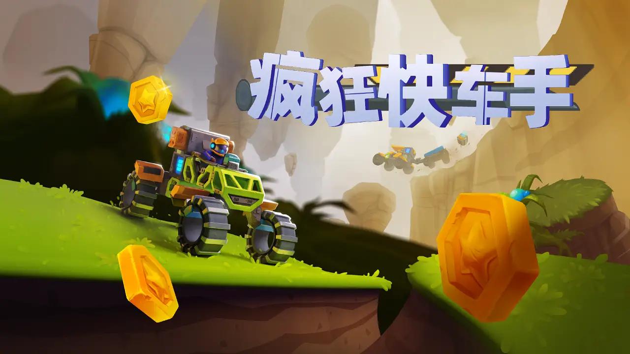 疯狂快车手最新版