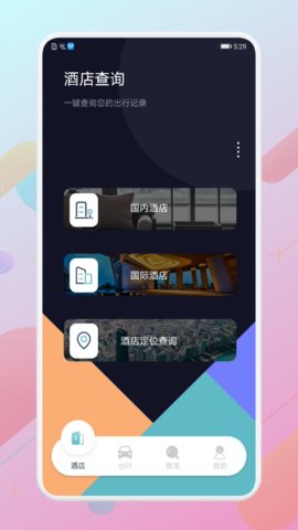 免费查开宾馆记录查询2023最新版