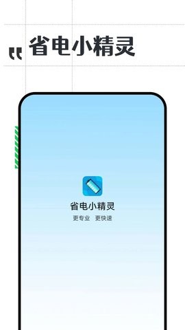 省電小精靈