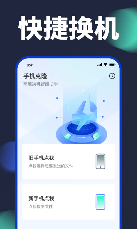 手機換機克隆