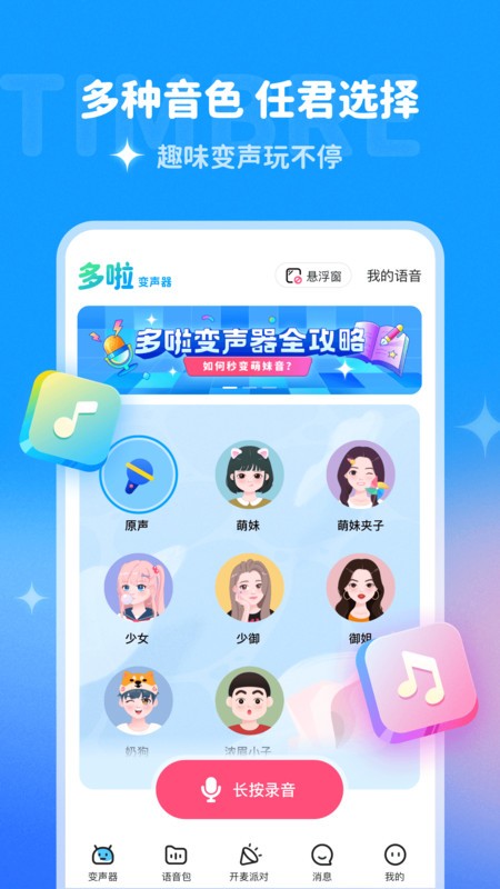 多啦變聲器