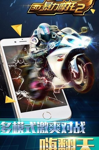 3D暴力摩托2