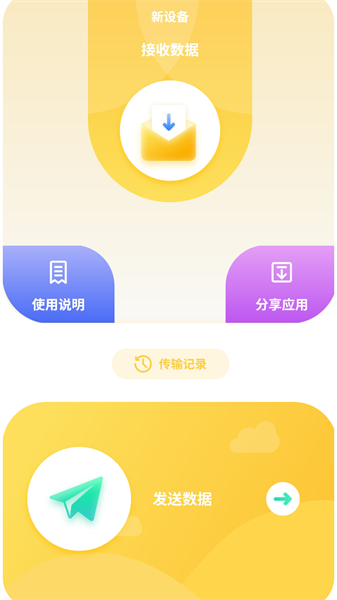 互傳數據助手