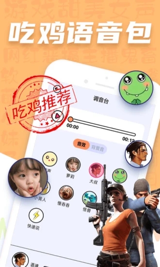 吃雞變聲器語音包免費版