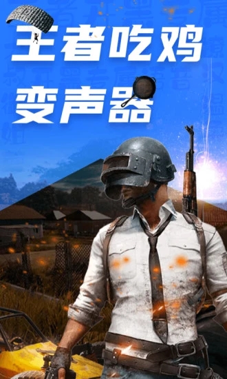 吃雞變聲器語音包免費版