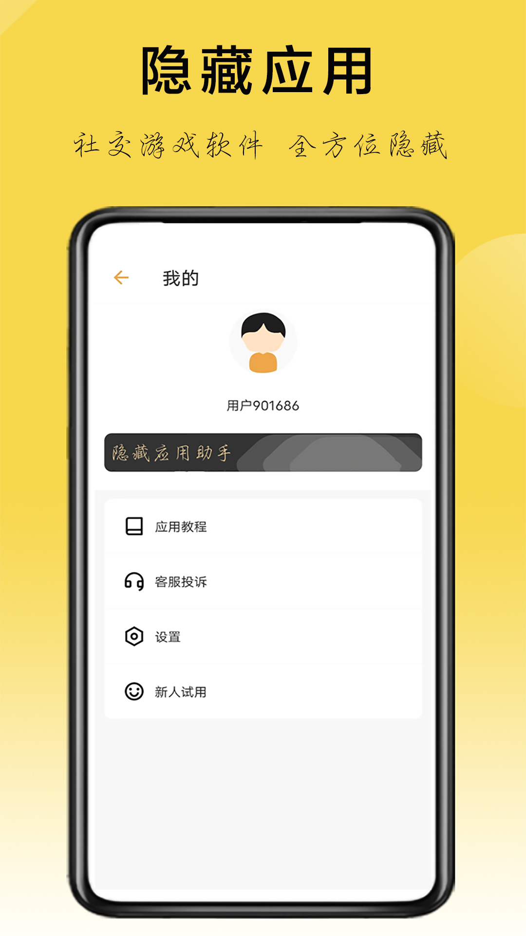 隱藏應用助手