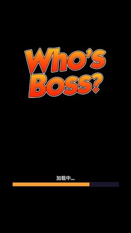 谁是老大