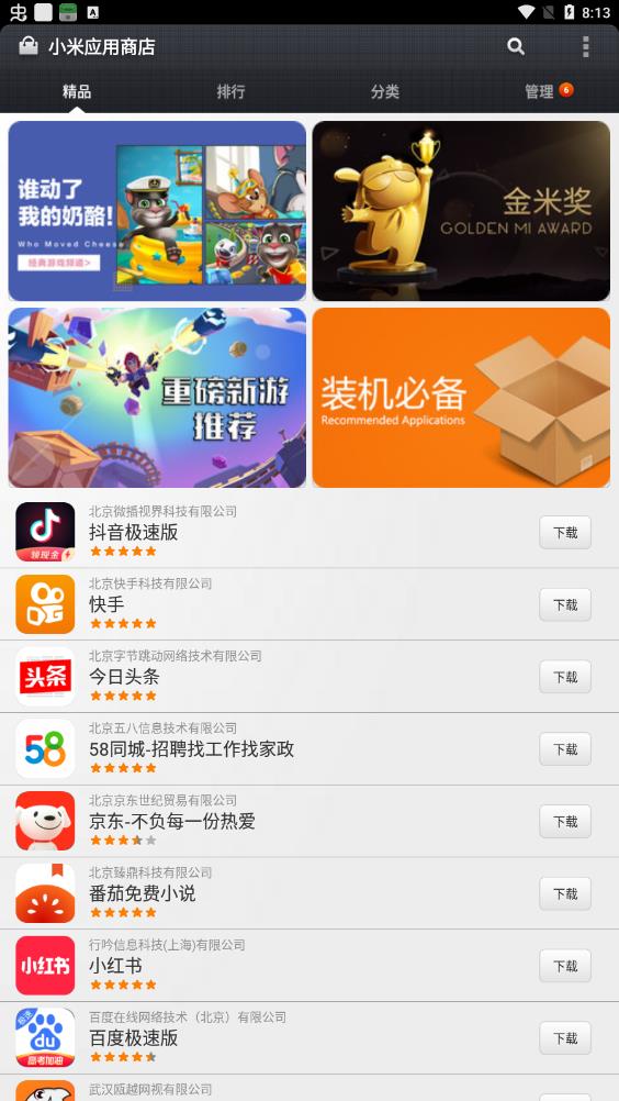 小米應用商店官方版