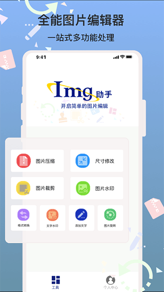 Img圖片編輯助手