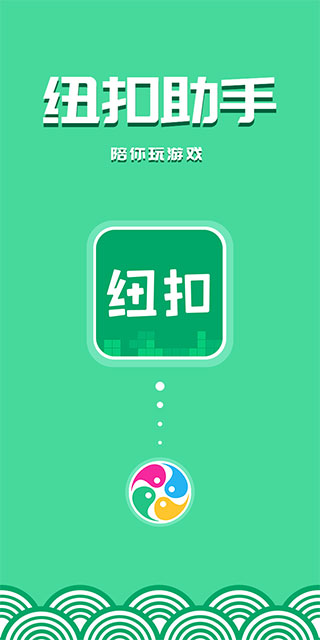 纽扣助手2023最新版