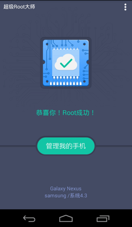 超級Root大師手機版
