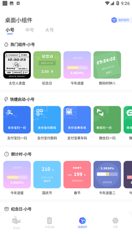 智能小組件安卓版