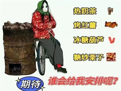 抖音坐等过冬四件套热奶茶烤红薯糖葫芦炒栗子表情包
