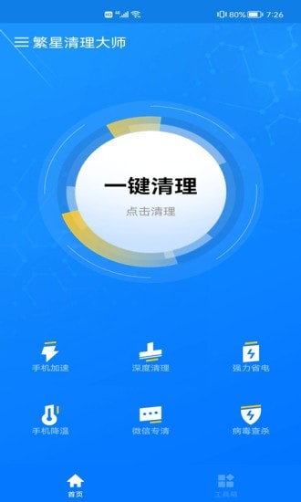 繁星清理大師