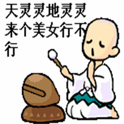天靈靈地靈靈讓我暴富行不行頭像