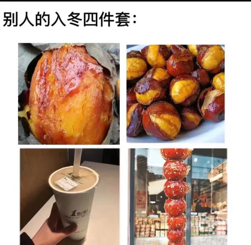 网红过冬四件套图片抖音表情包