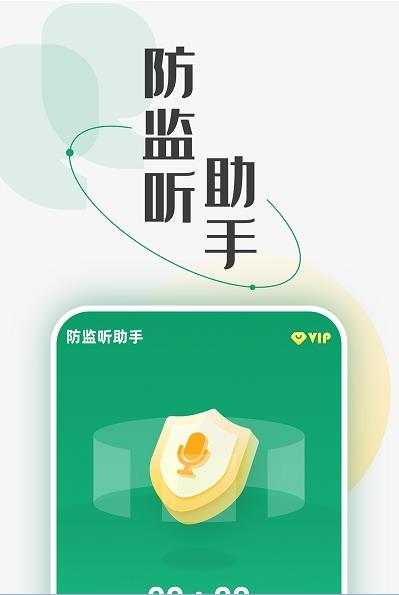 防監聽助手