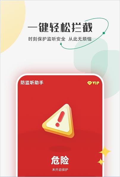 防監聽助手