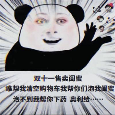 抖音雙十一售賣閨蜜表情包
