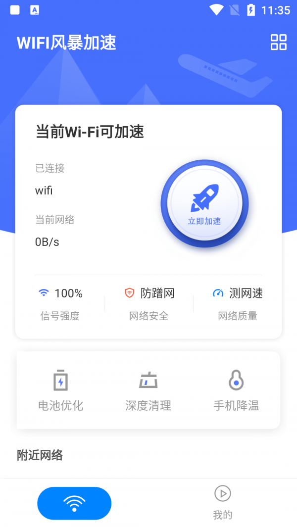 WIFI風暴加速