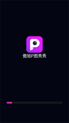 傲旭P圖秀秀