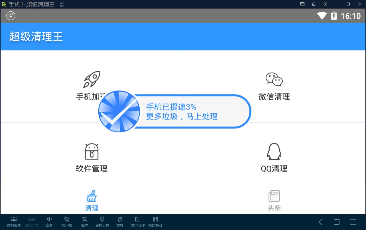 超級清理王