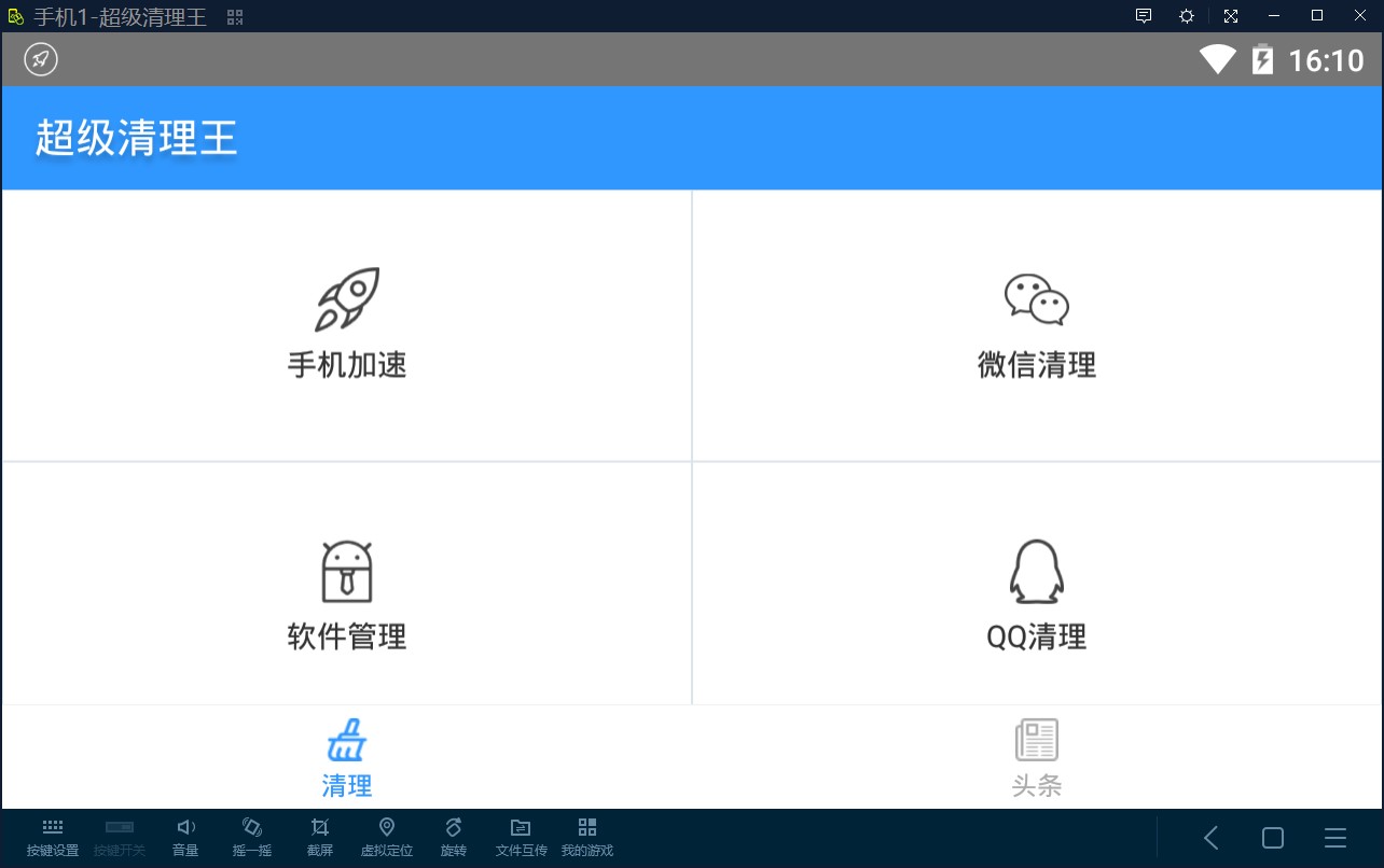 超級清理王